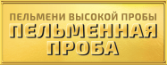 Пельменная проба