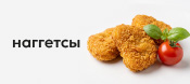 Наггетсы
