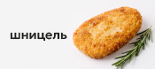 Шницель